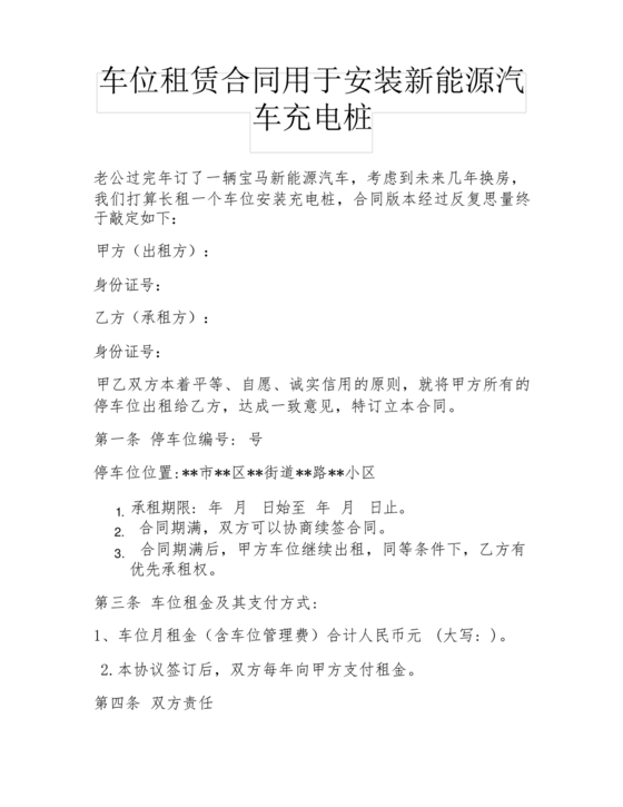 新能源车位租赁合同范本