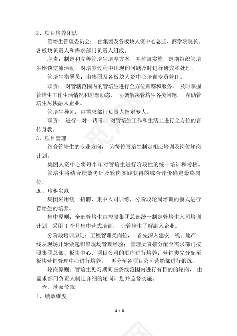 管培生培养计划方案