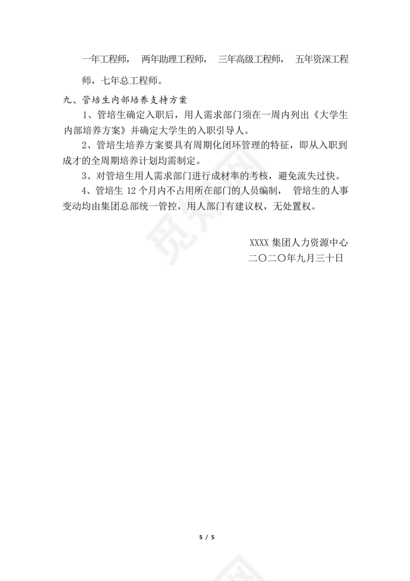 管培生培养计划方案