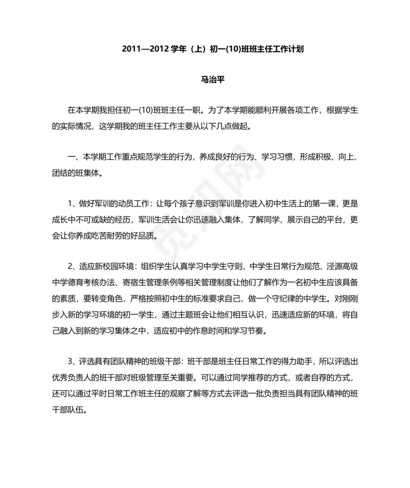 初一班主任工作计划