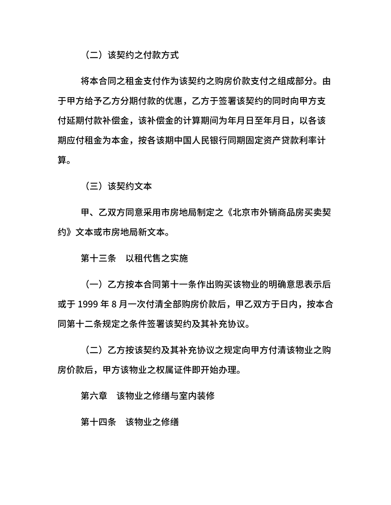 房屋以租代售合同范本