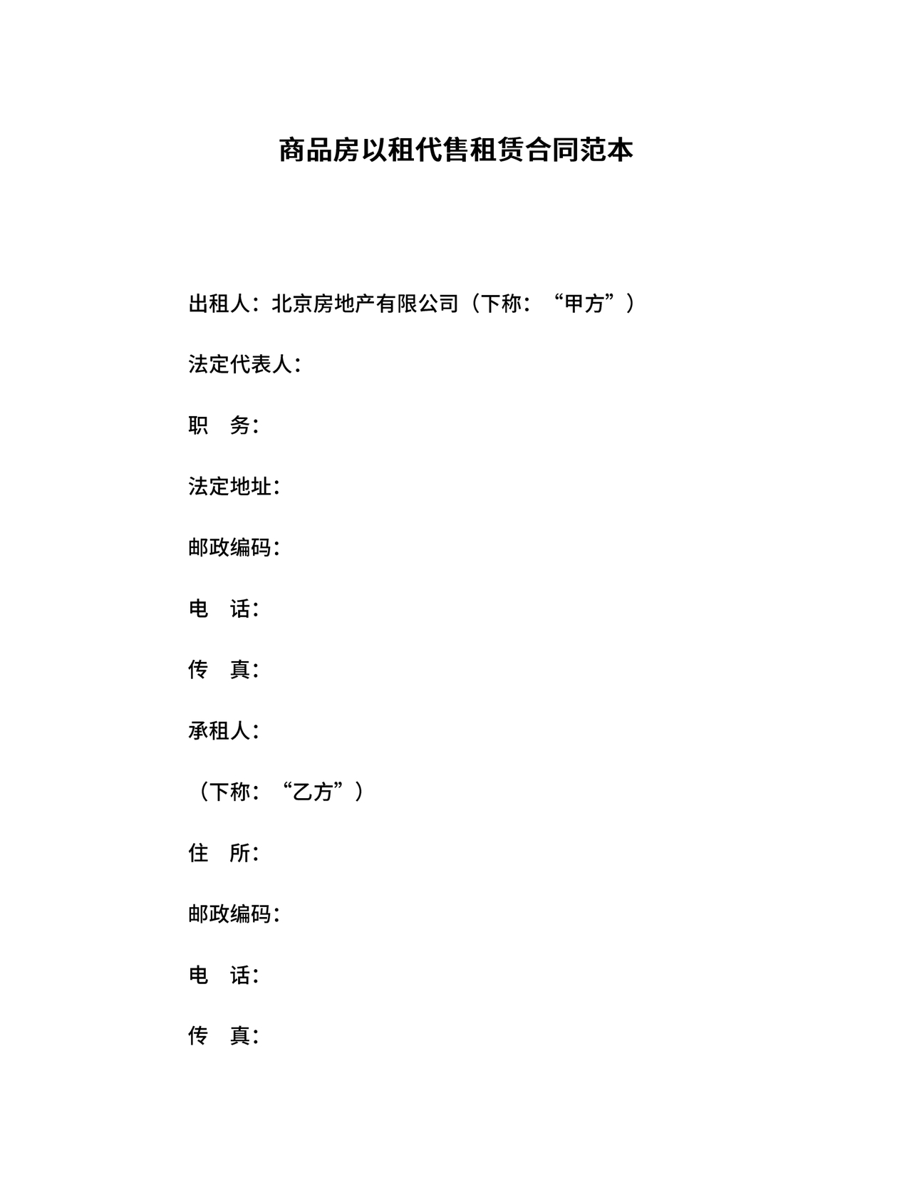 房屋以租代售合同范本