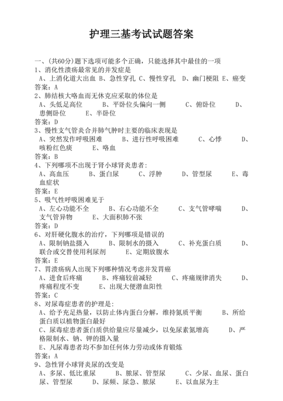 护理三基基础知识考试题库及答案
