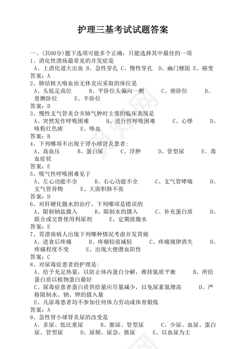 护理三基基础知识考试题库及答案