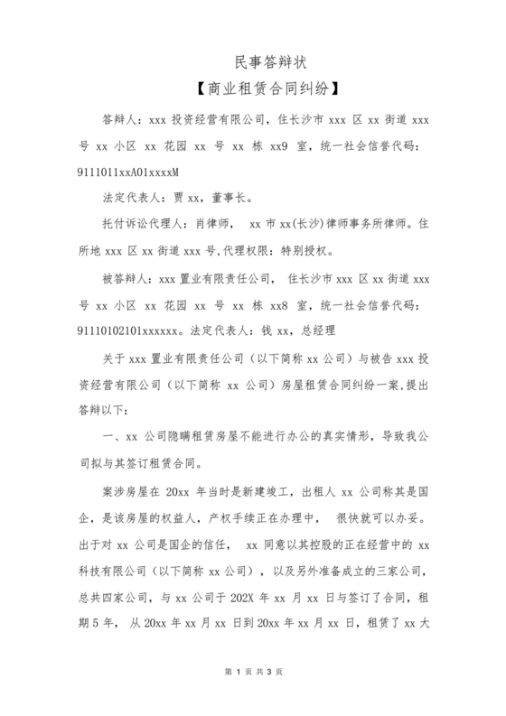 租赁合同纠纷答辩状