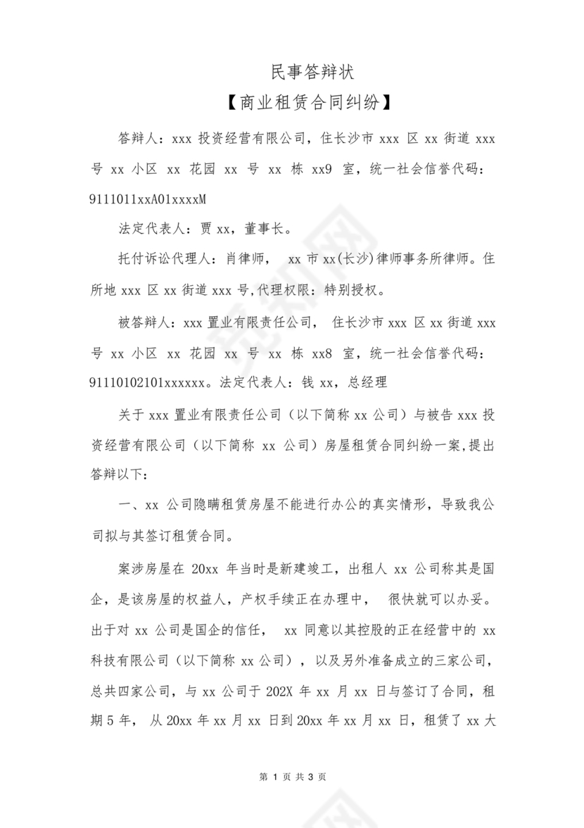 租赁合同纠纷答辩状