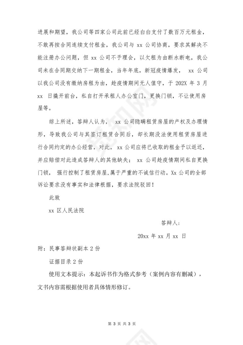 租赁合同纠纷答辩状