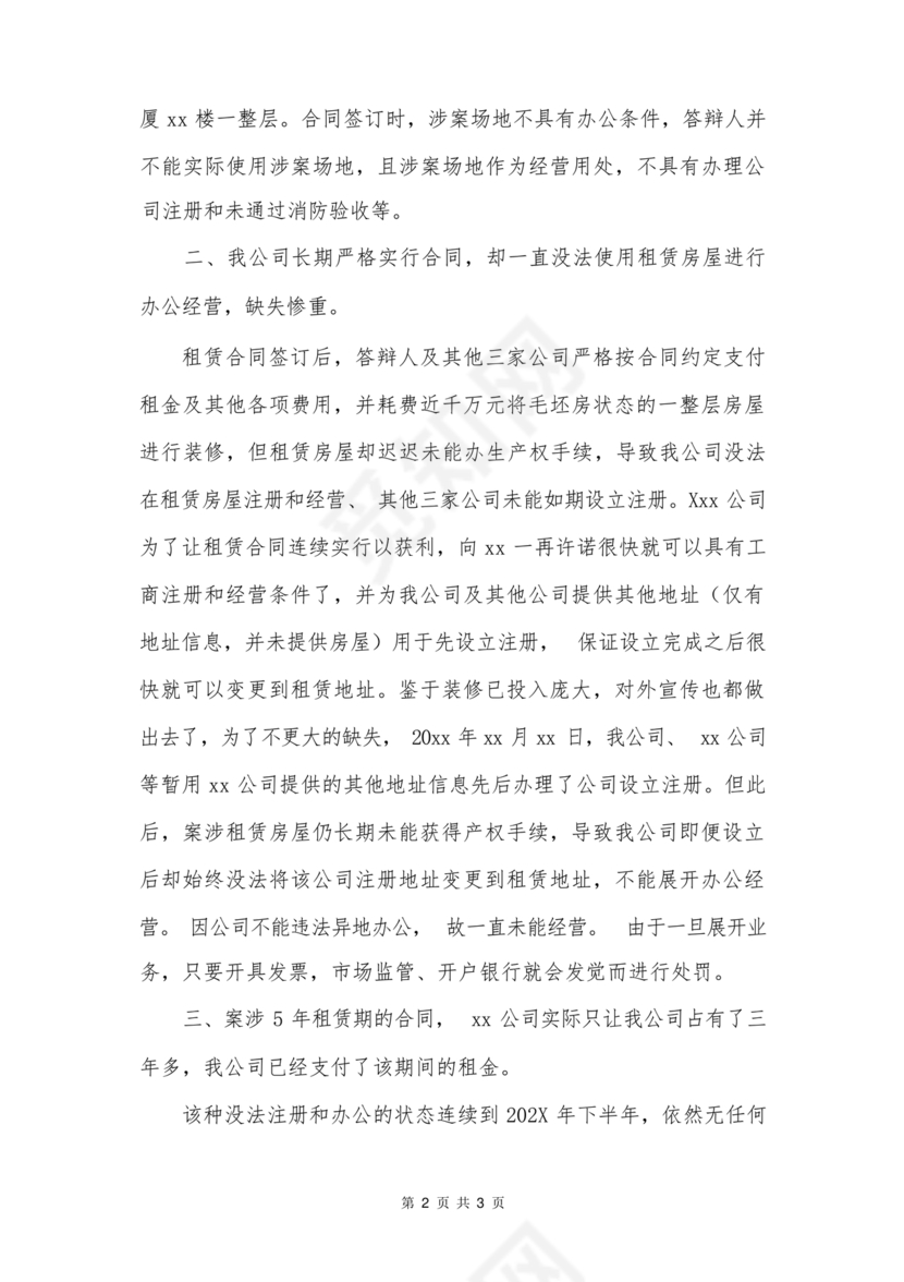 租赁合同纠纷答辩状