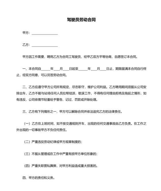 车辆驾驶劳务合同