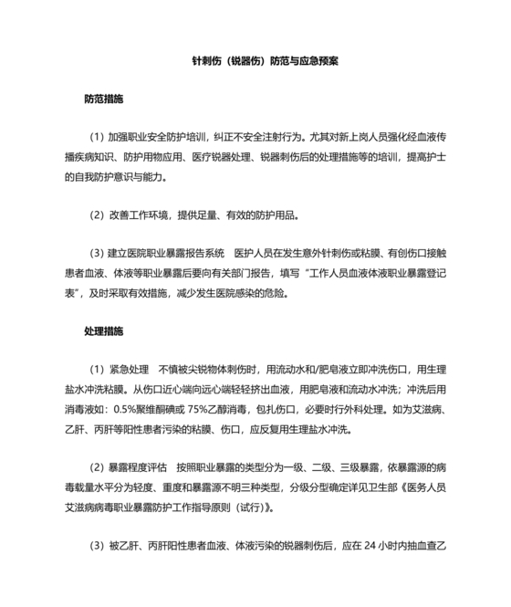 针刺伤应急预案演练脚本