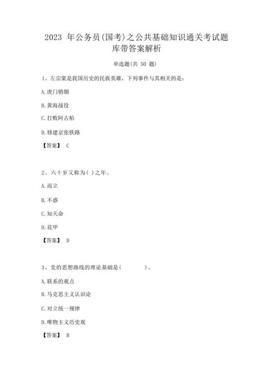 公共基础知识题库