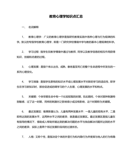 教育学心理学常考知识点重点汇总