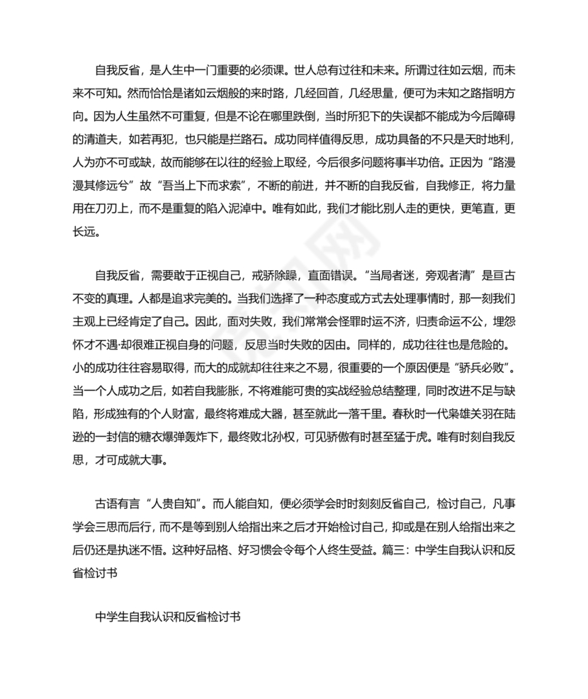 检讨书自我反省