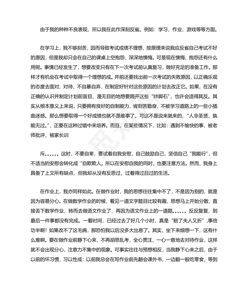 检讨书自我反省