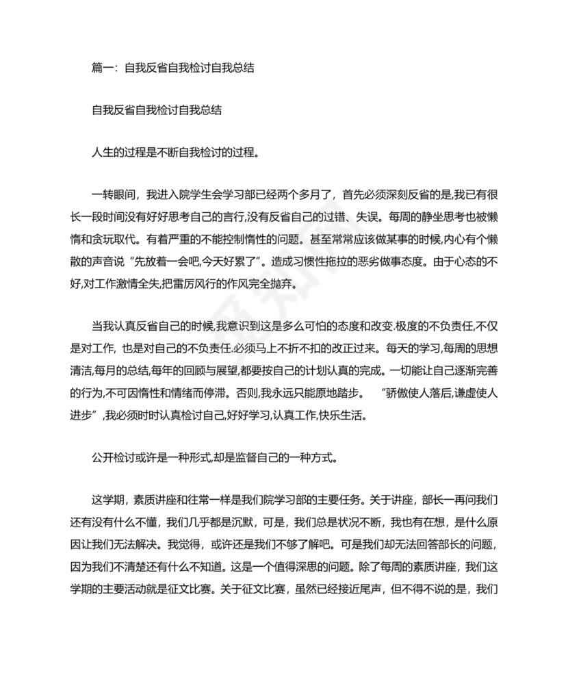 检讨书自我反省