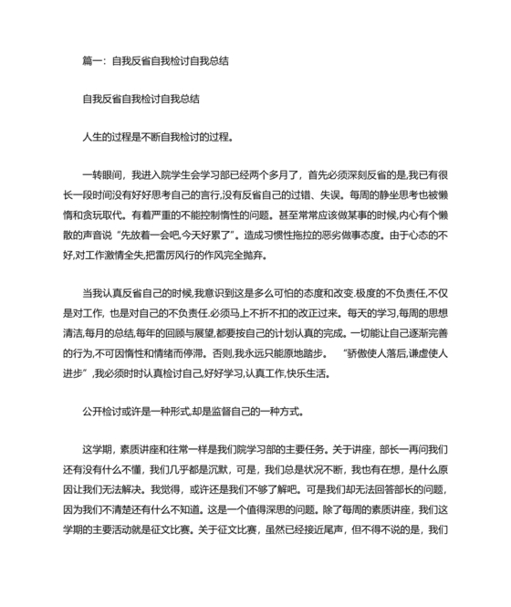 检讨书自我反省