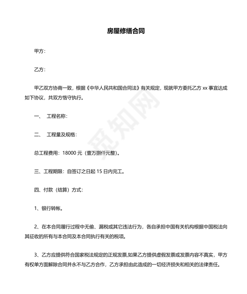 房屋修缮合同协议书