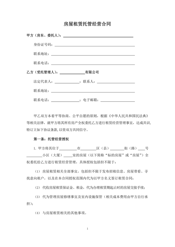 房屋租赁托管合同