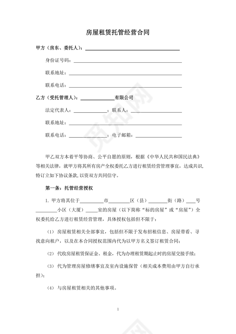 房屋租赁托管合同