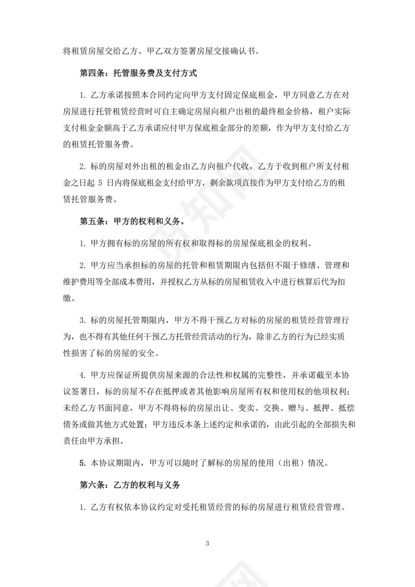 房屋租赁托管合同