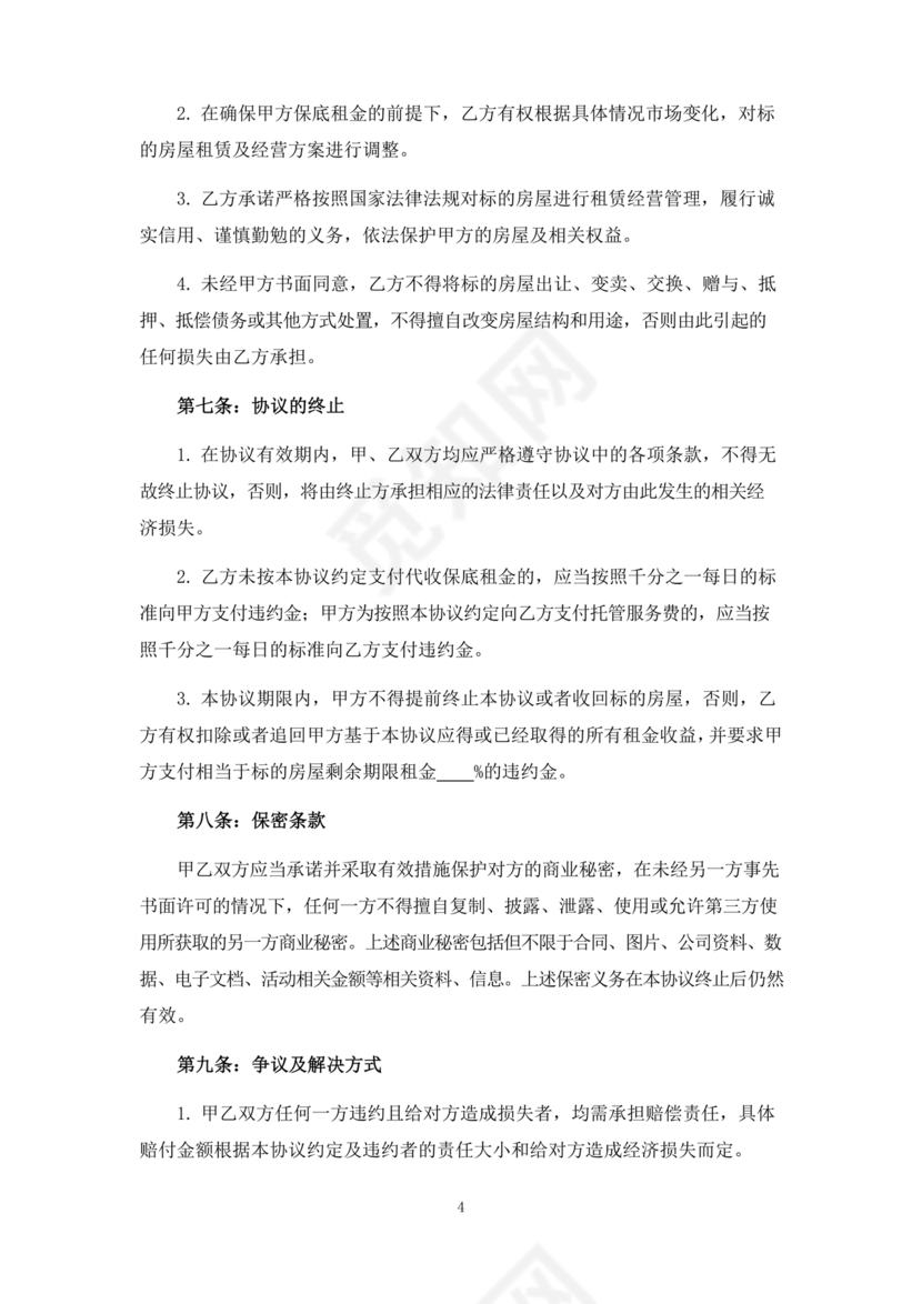 房屋租赁托管合同