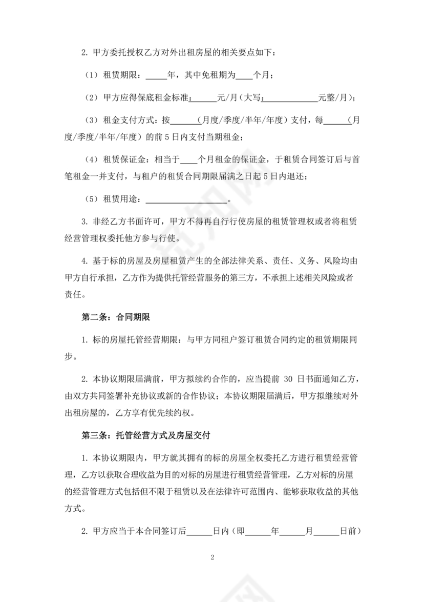 房屋租赁托管合同