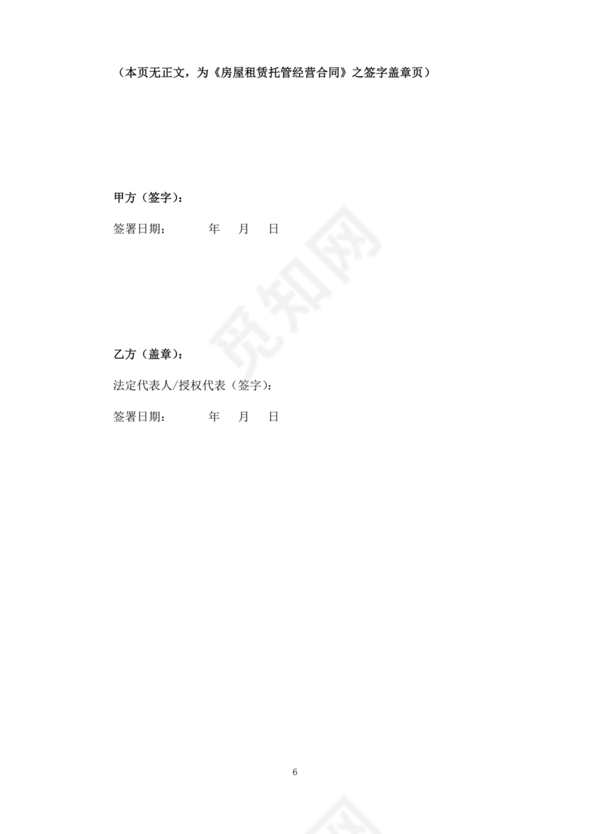 房屋租赁托管合同