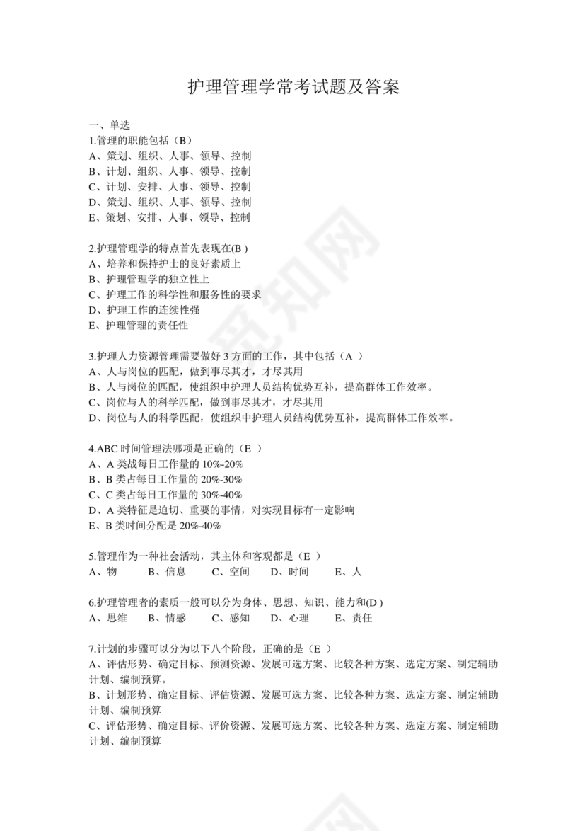 护理管理学试题及答案