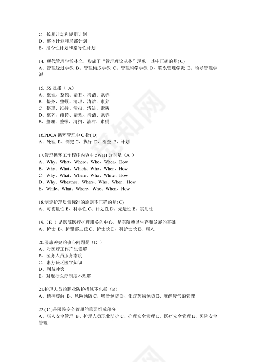 护理管理学试题及答案