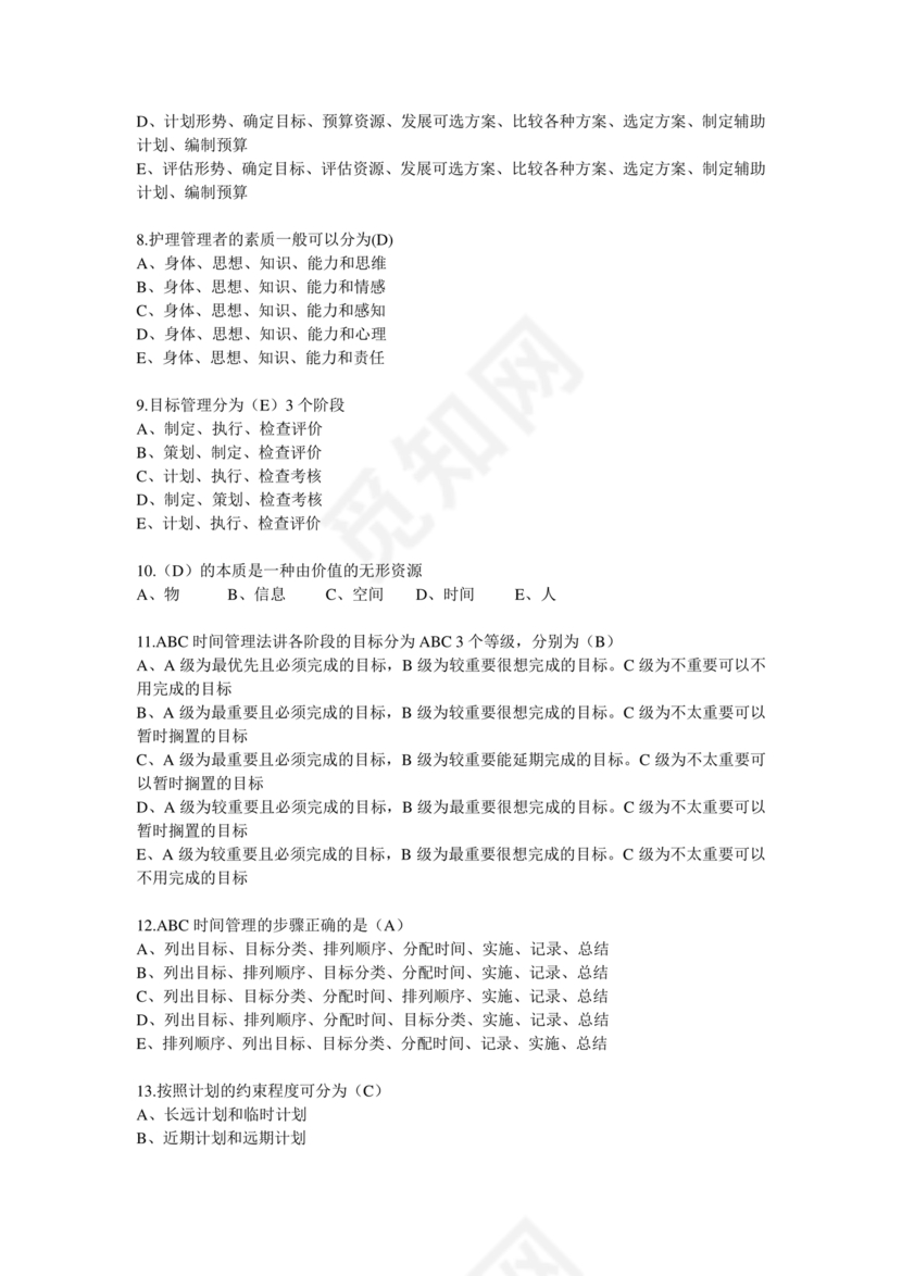 护理管理学试题及答案
