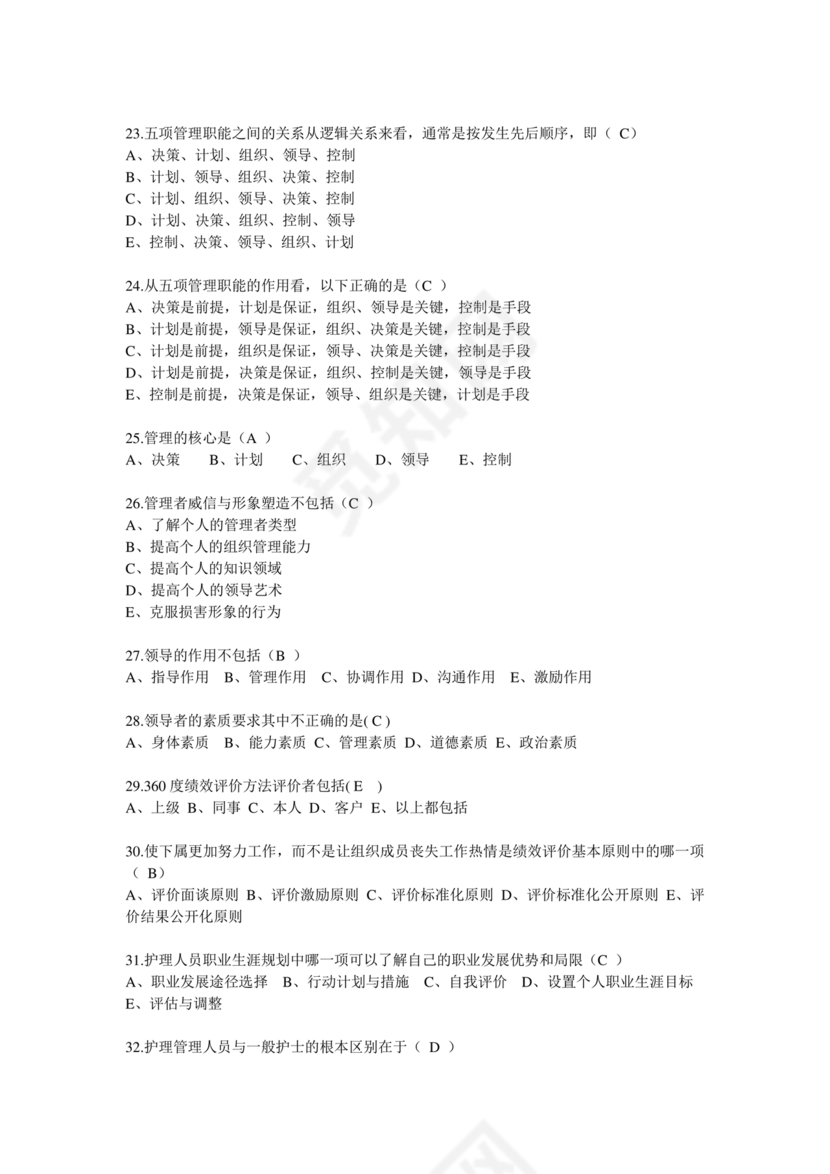 护理管理学试题及答案