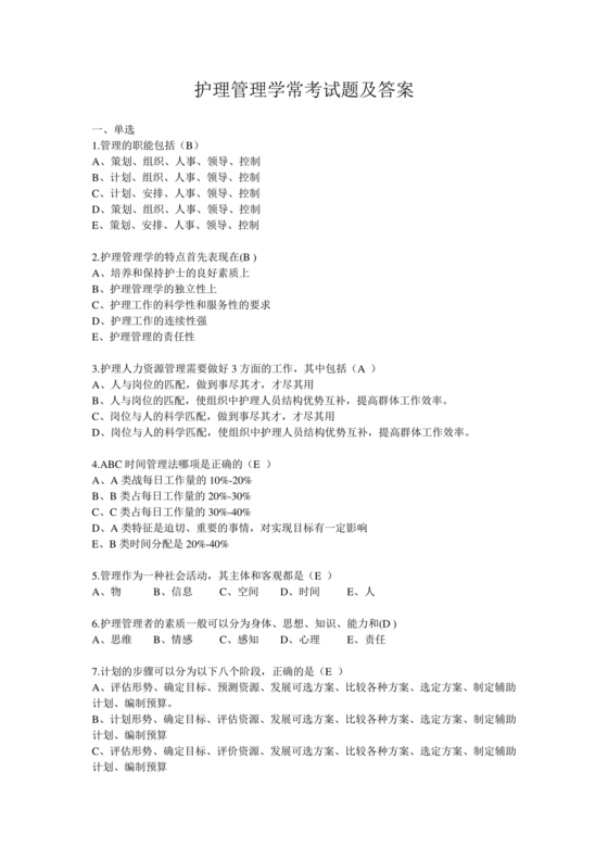 护理管理学试题及答案