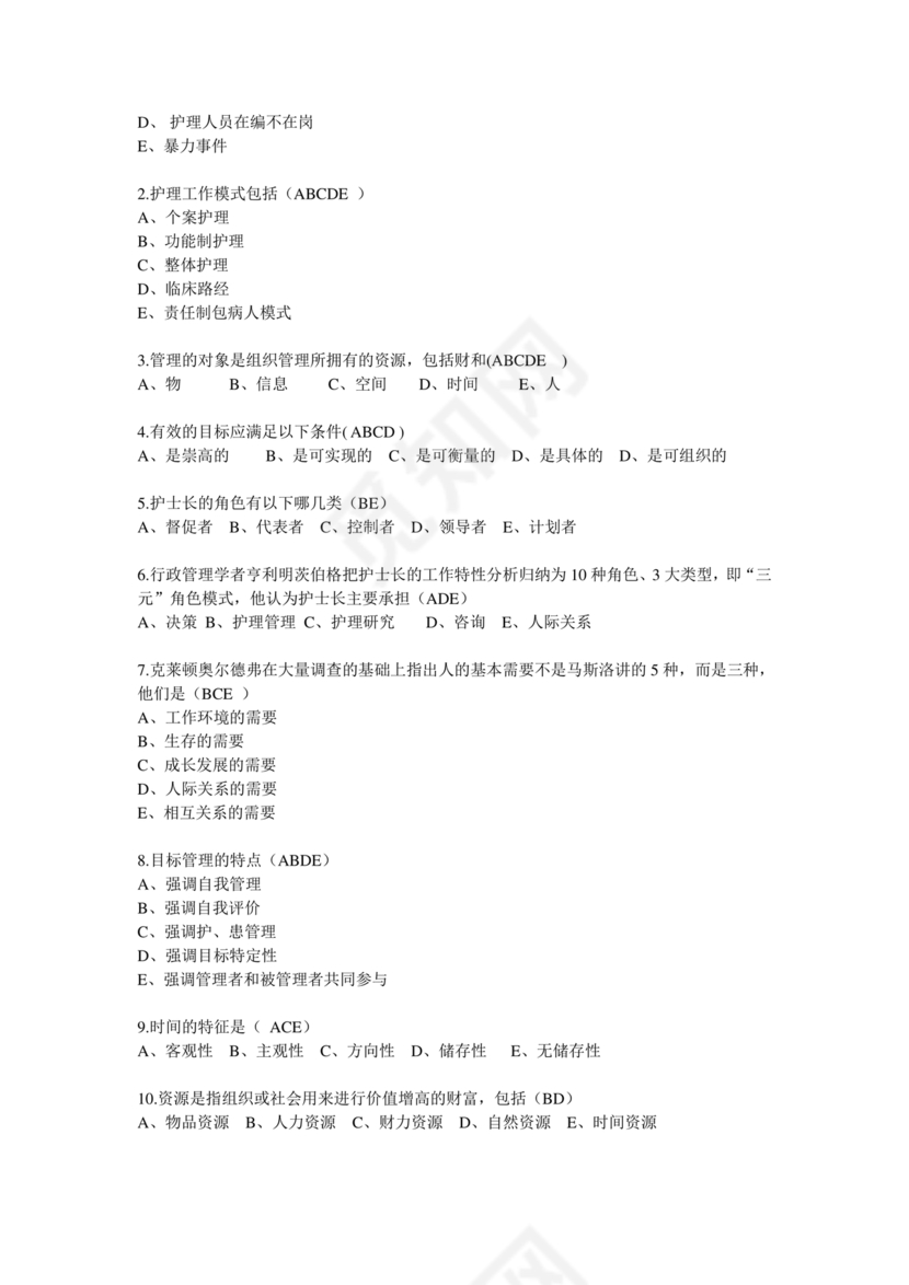 护理管理学试题及答案