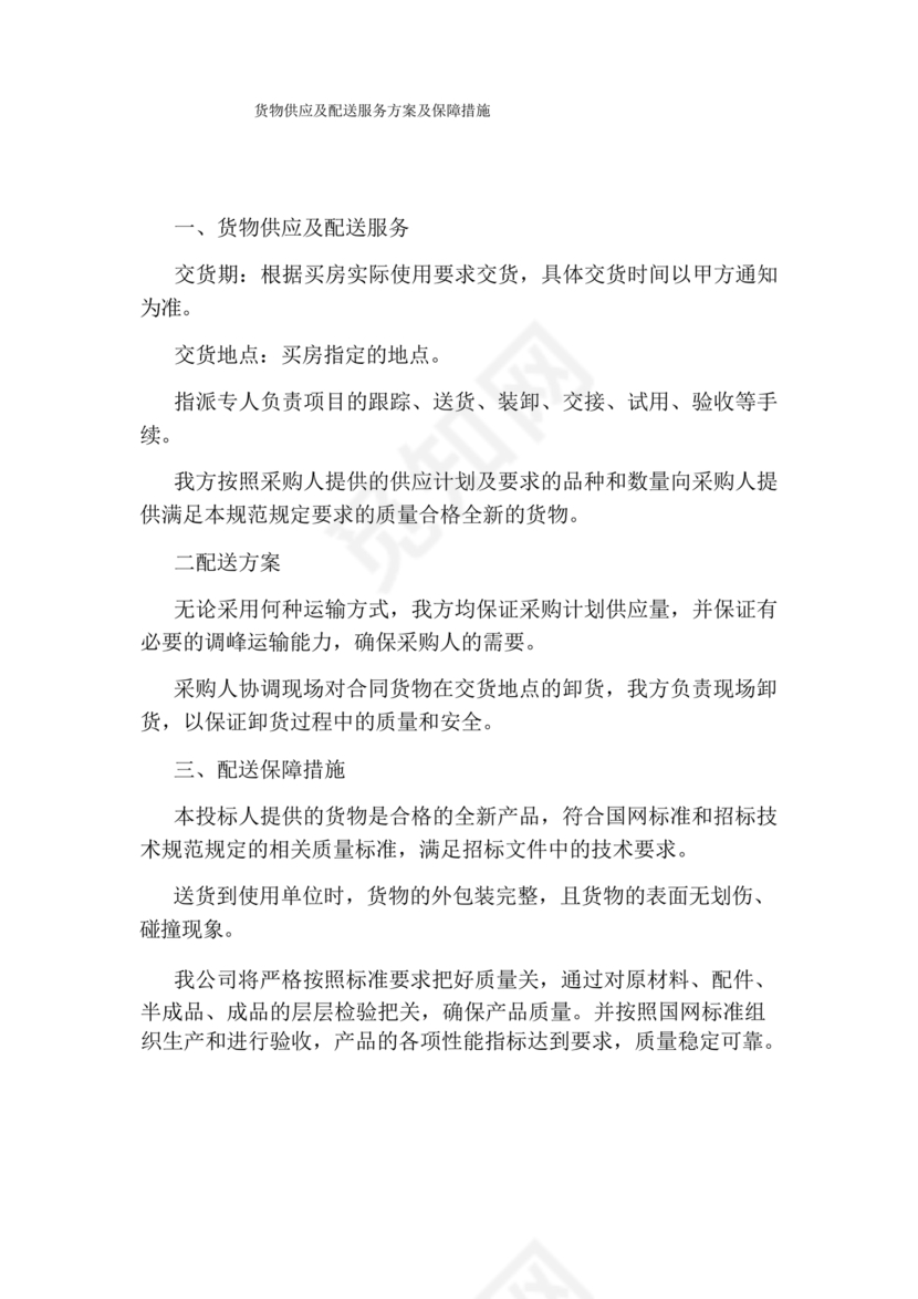 配送服务方案及配送保障措施