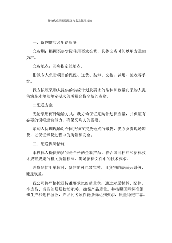 配送服务方案及配送保障措施