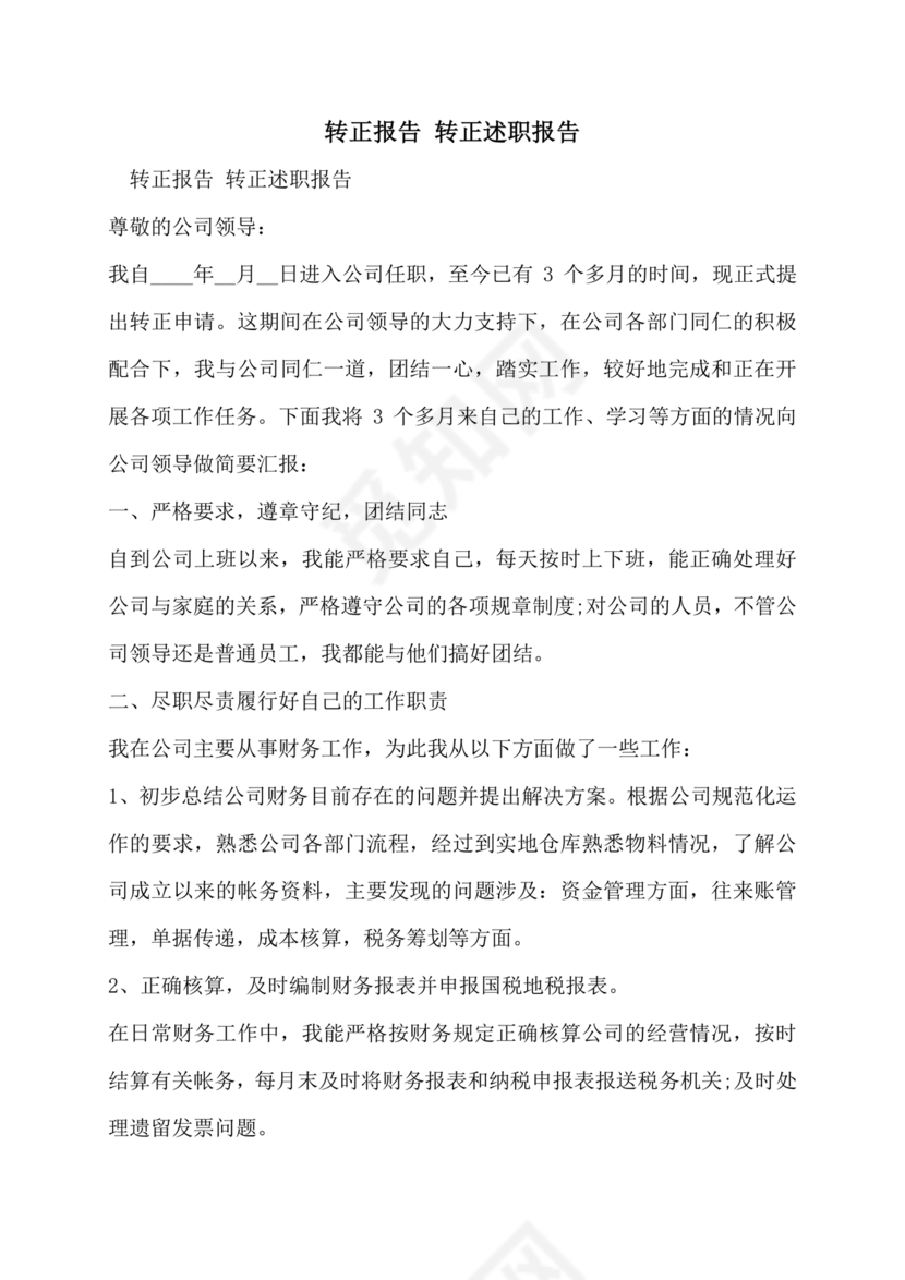 转正报告