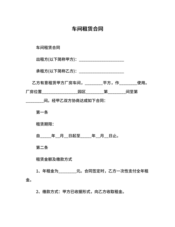 生产车间租赁合同内容