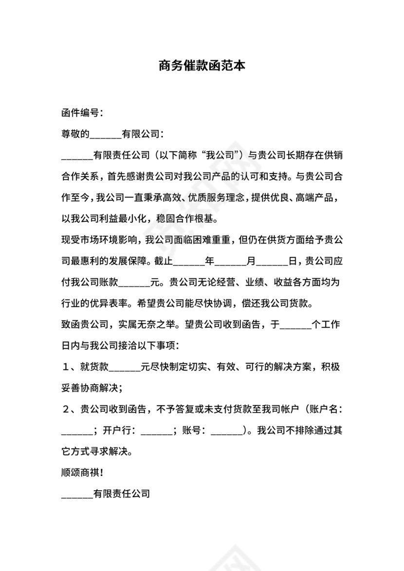 催款函模板