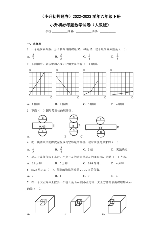 六年级数学小升初必考题试卷