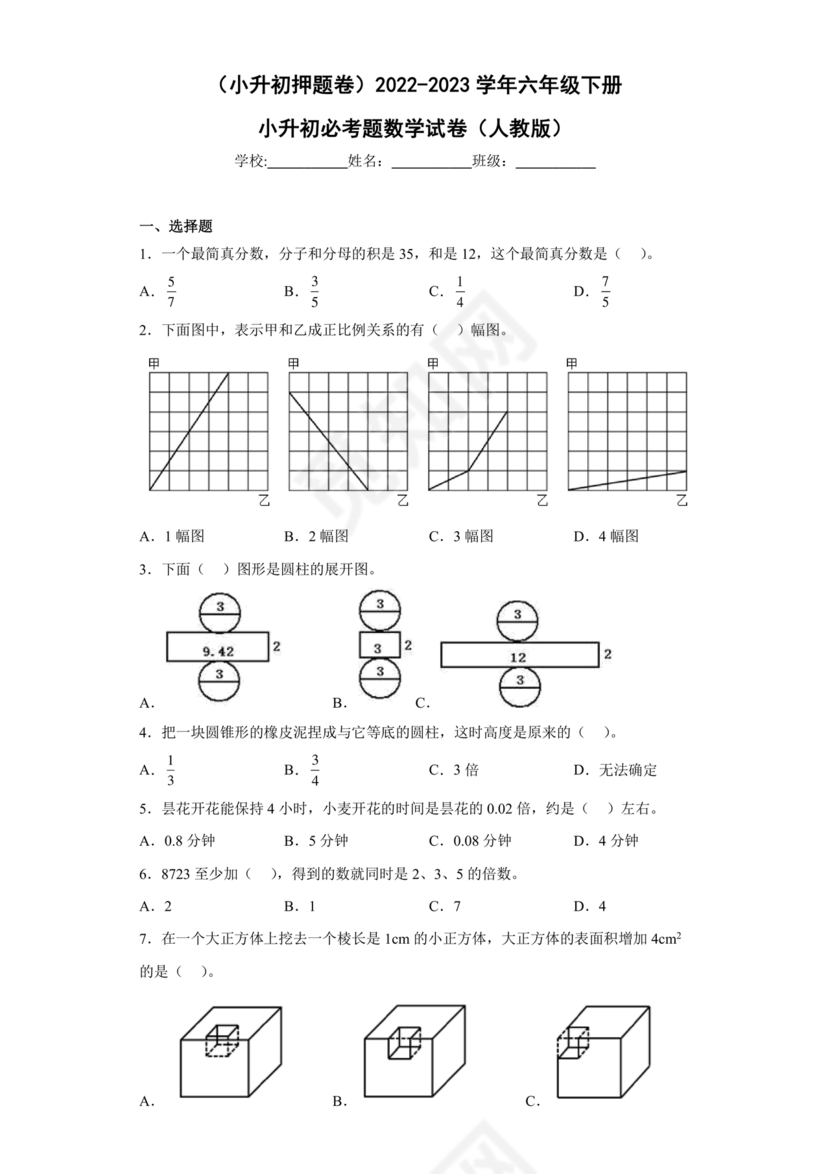 六年级数学小升初必考题试卷