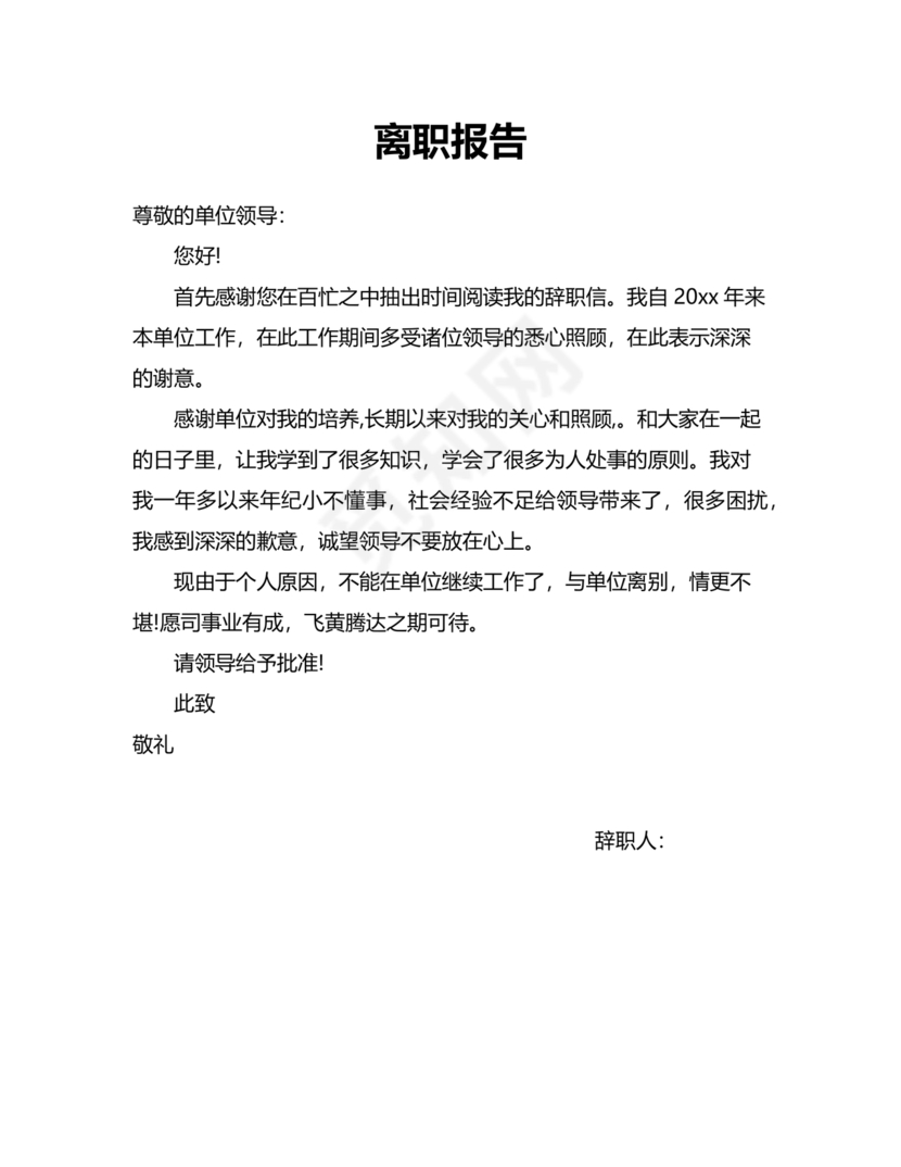 离职报告