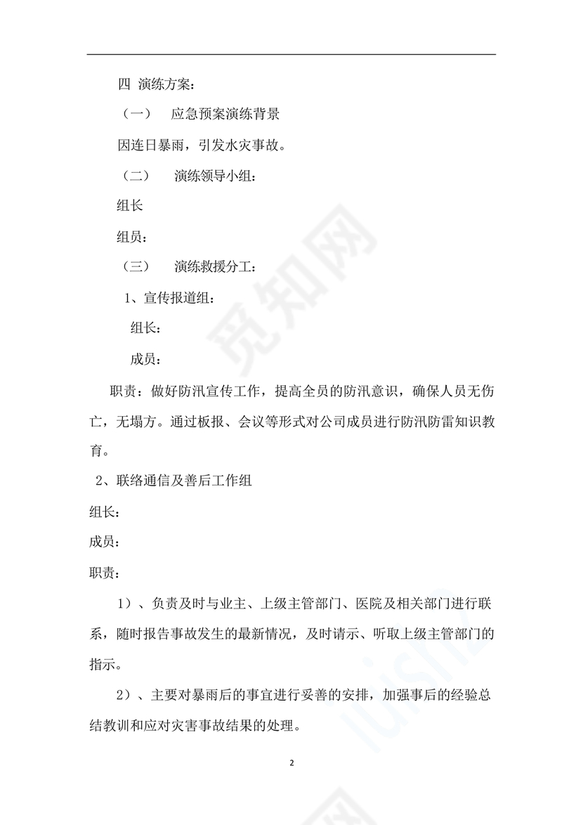 物业公司防汛应急预案