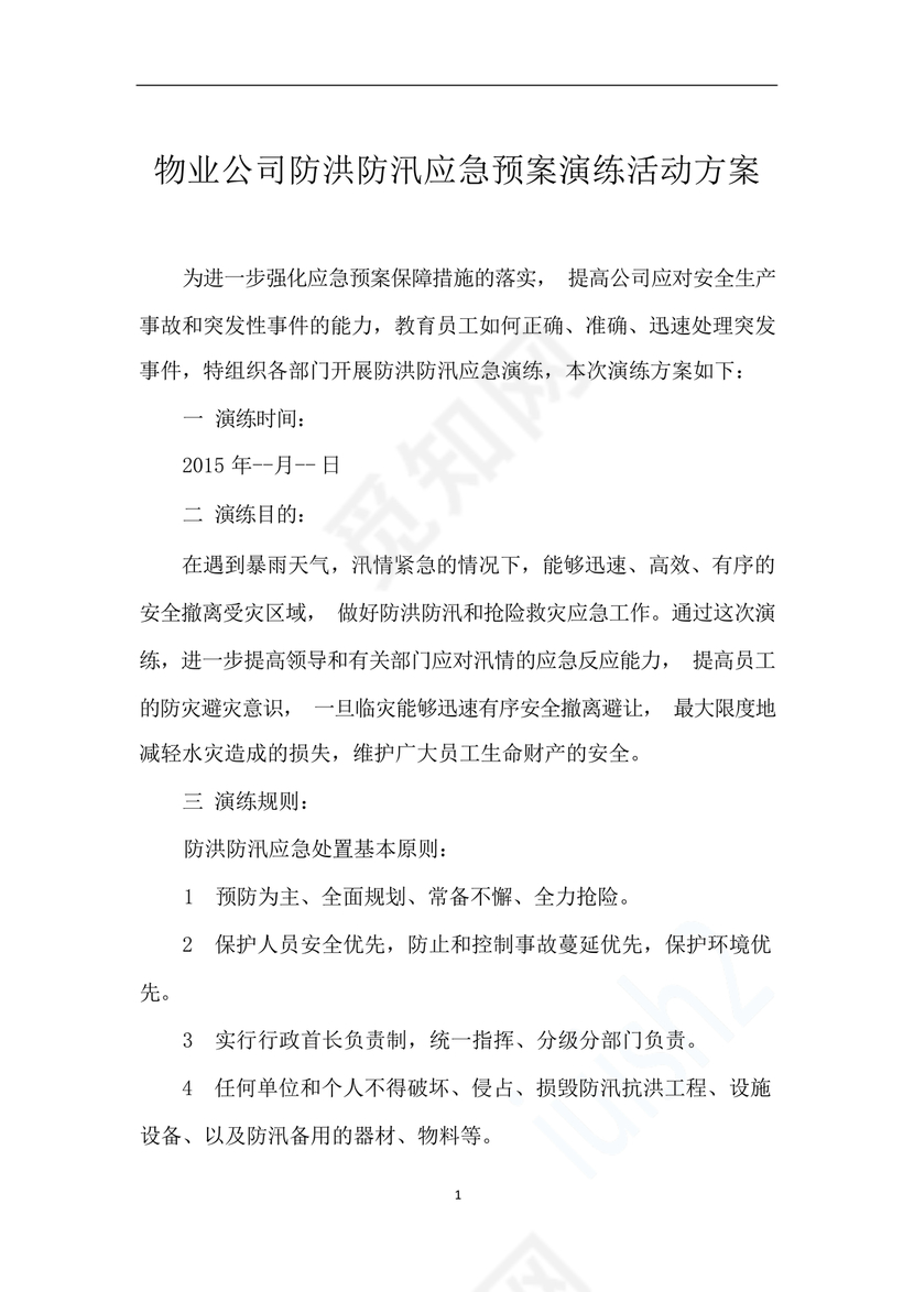 物业公司防汛应急预案