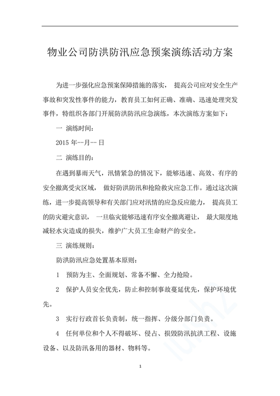 物业公司防汛应急预案