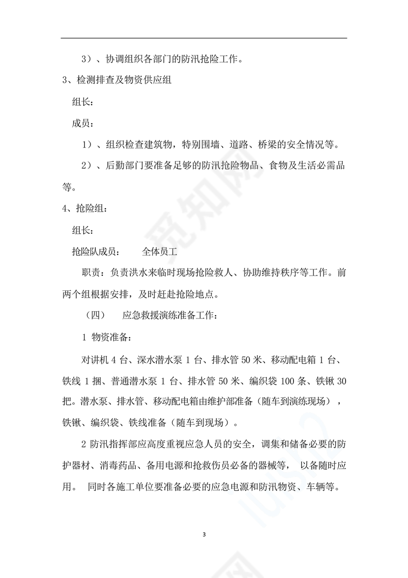 物业公司防汛应急预案