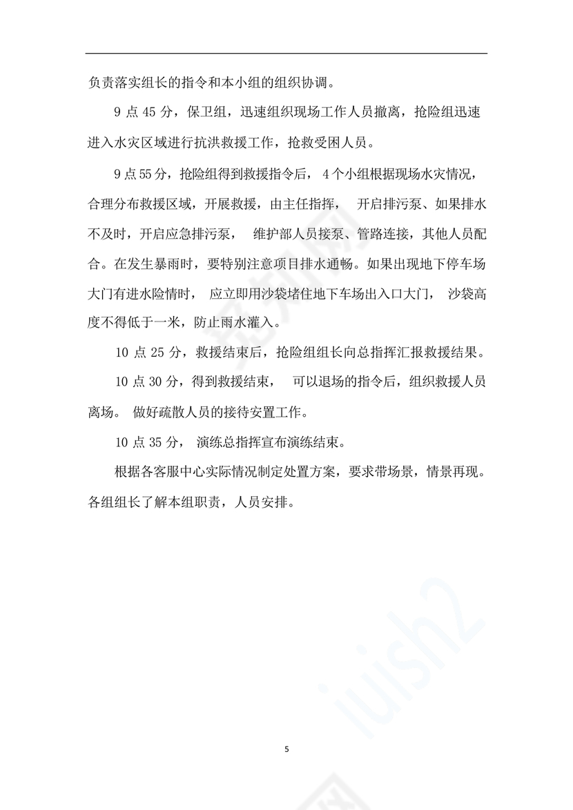 物业公司防汛应急预案