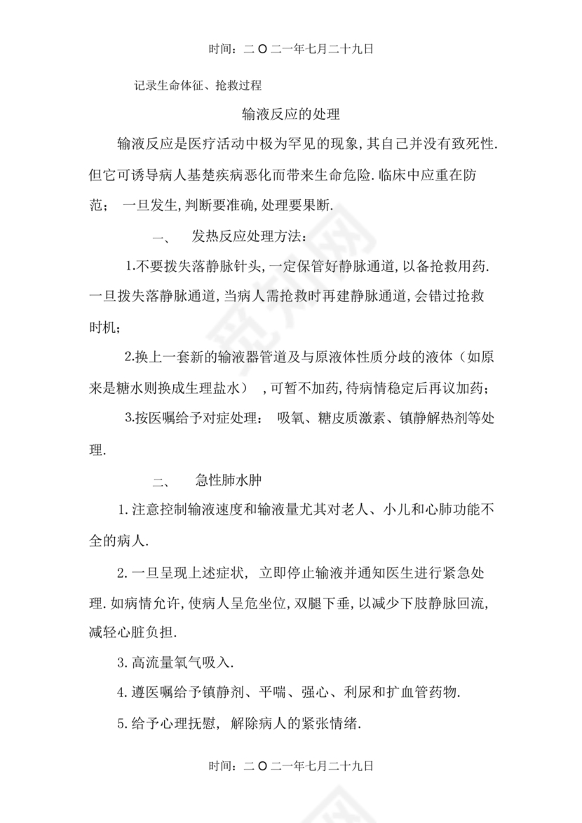 输液反应的应急预案及处理流程