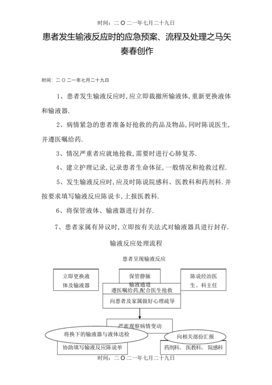 输液反应的应急预案及处理流程