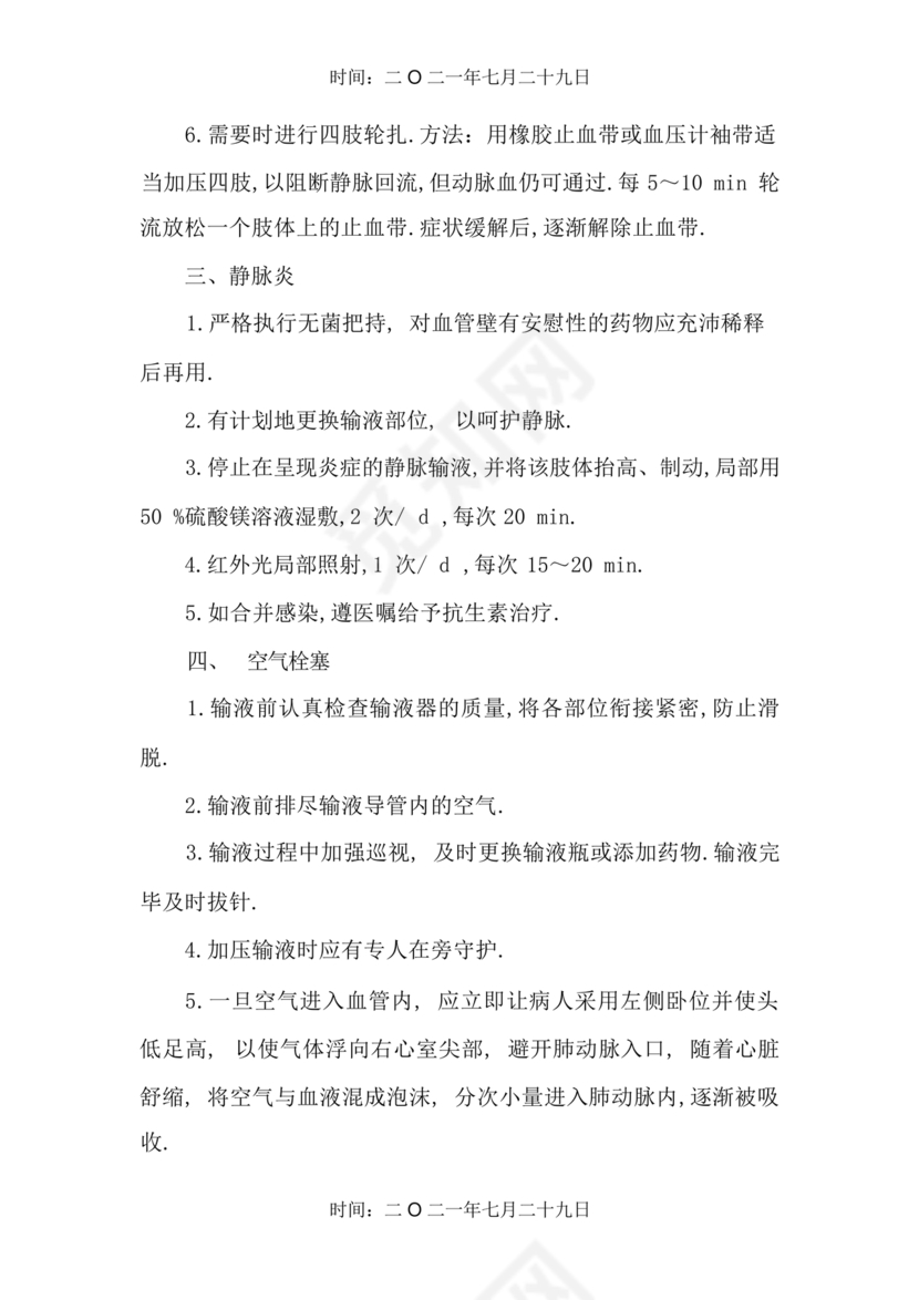 输液反应的应急预案及处理流程