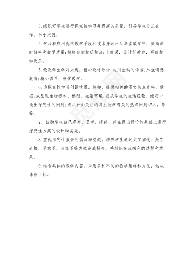 七年级生物上册教学计划